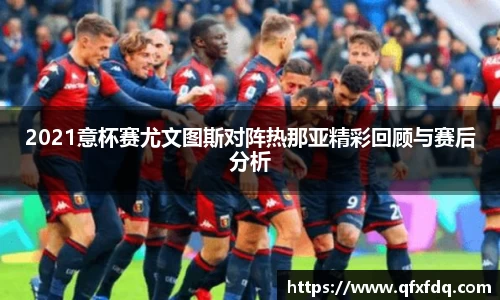 2021意杯赛尤文图斯对阵热那亚精彩回顾与赛后分析