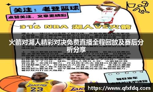 火箭对湖人精彩对决免费直播全程回放及赛后分析分享