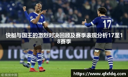 快艇与国王的激烈对决回顾及赛季表现分析17至18赛季
