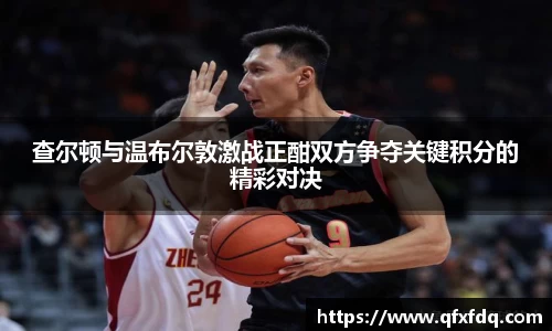 查尔顿与温布尔敦激战正酣双方争夺关键积分的精彩对决