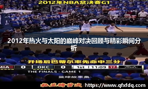2012年热火与太阳的巅峰对决回顾与精彩瞬间分析
