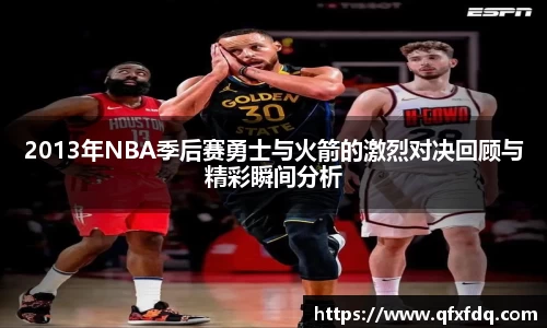 2013年NBA季后赛勇士与火箭的激烈对决回顾与精彩瞬间分析