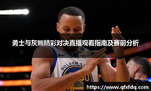 勇士与灰熊精彩对决直播观看指南及赛前分析