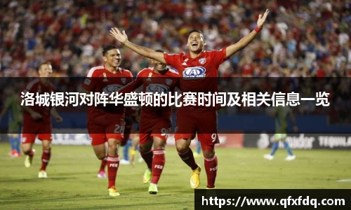 洛城银河对阵华盛顿的比赛时间及相关信息一览