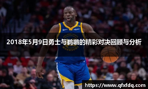 2018年5月9日勇士与鹈鹕的精彩对决回顾与分析