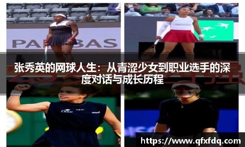 张秀英的网球人生：从青涩少女到职业选手的深度对话与成长历程