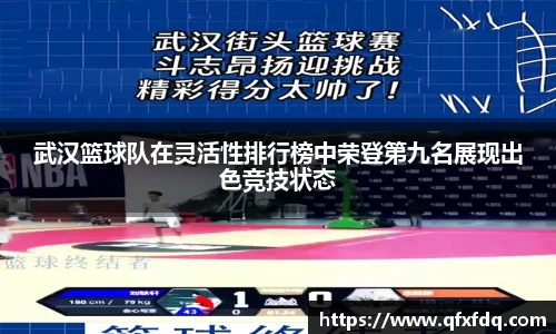 武汉篮球队在灵活性排行榜中荣登第九名展现出色竞技状态