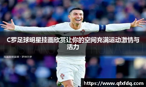 C罗足球明星挂画欣赏让你的空间充满运动激情与活力