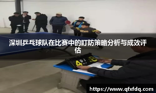 深圳乒乓球队在比赛中的盯防策略分析与成效评估