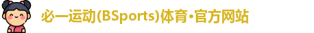 bsports必一体育